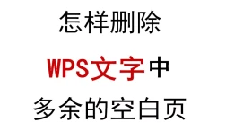wps最后一页空白页怎么删除？wps文字多了一个空白页面怎么删除