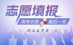 教育部发布2024年高考志愿填报十问十答，有什么需要注意